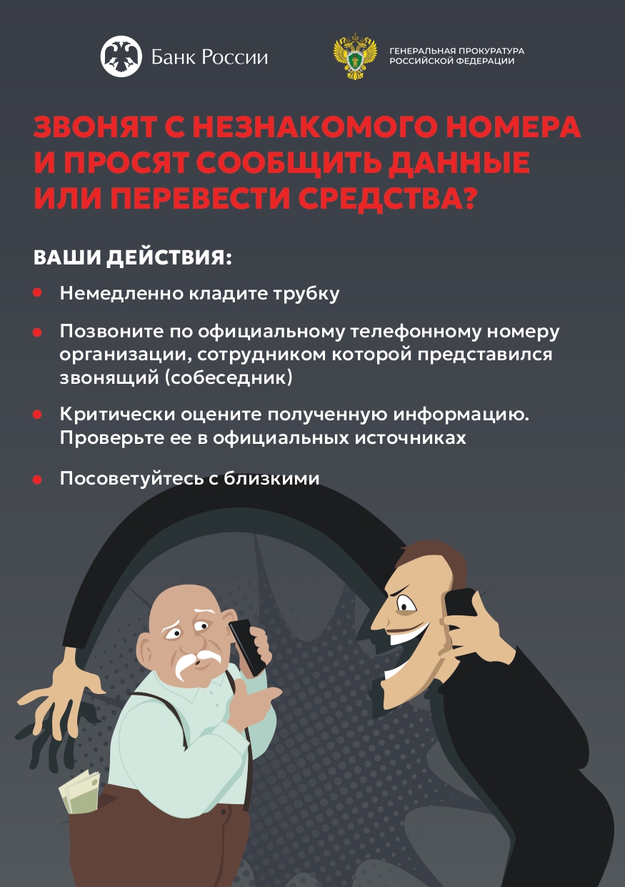 Звонят с незнакомого номера и просят сообщить данные или перевести средства?.